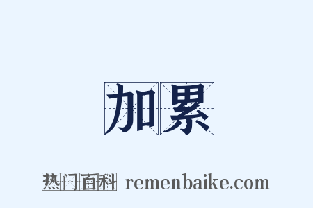 加累是什么意思的图片